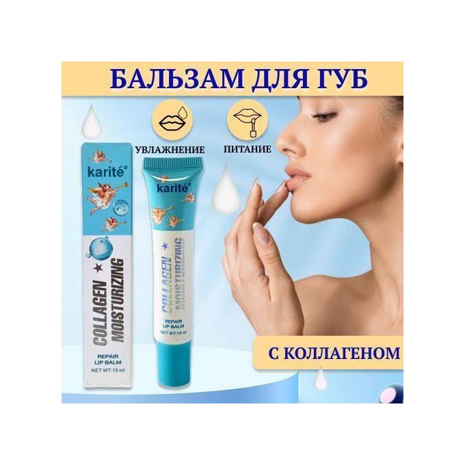 Karité Collagen Moisturizing Repair Lip Balm – 15ml